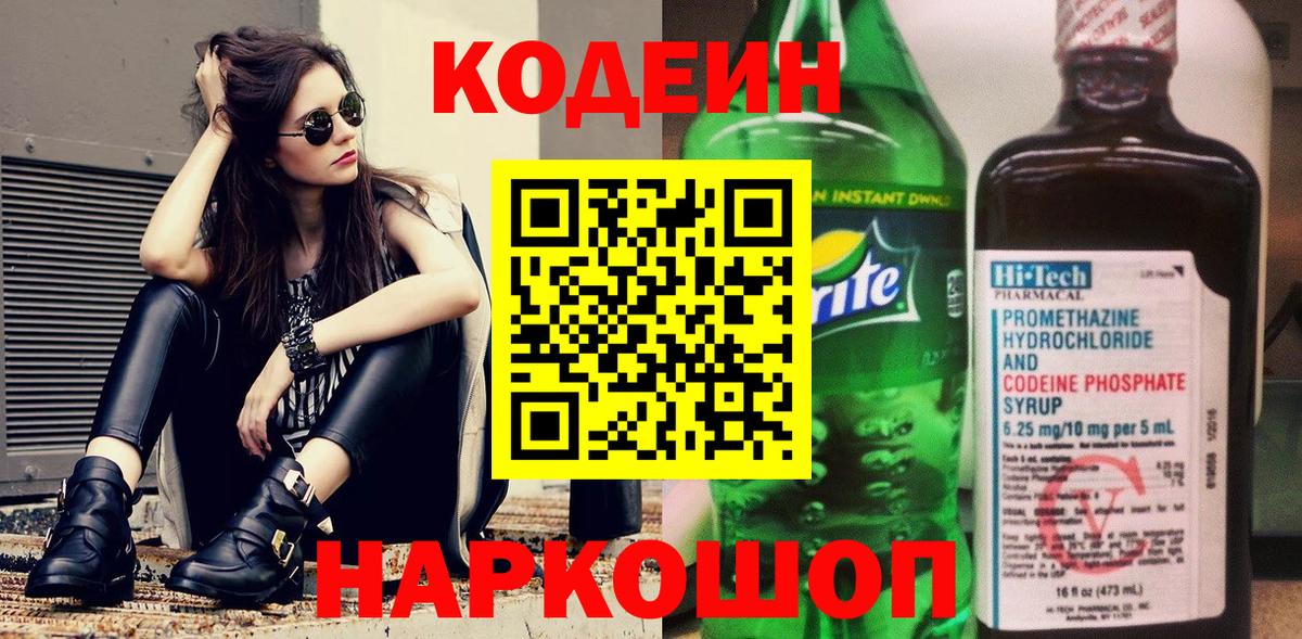 Кодеин Purple Drank Тавда